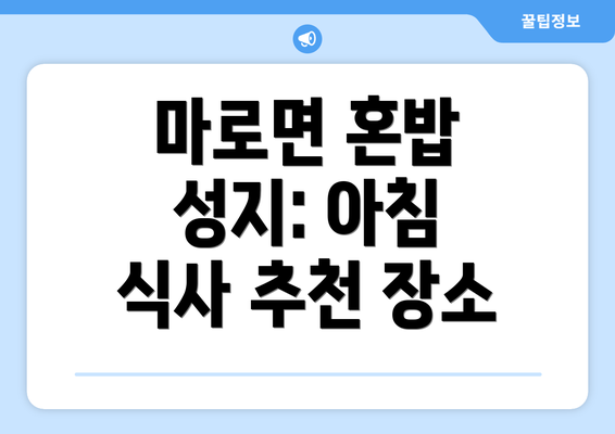 마로면 혼밥 성지: 아침 식사 추천 장소