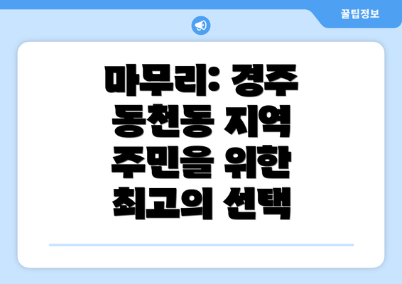 마무리: 경주 동천동 지역 주민을 위한 최고의 선택