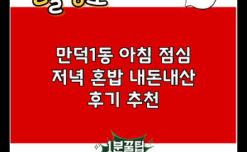 만덕1동 아침 점심 저녁 혼밥 내돈내산 후기 추천