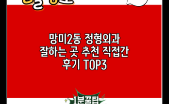 망미2동 정형외과 잘하는 곳 추천 직접간 후기 TOP3