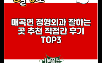 매곡면 정형외과 잘하는 곳 추천 직접간 후기 TOP3