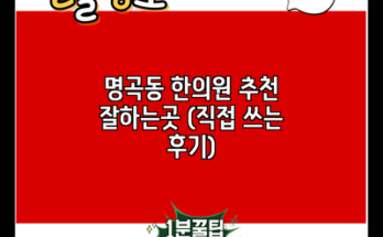 명곡동 한의원 추천 잘하는곳 (직접 쓰는 후기)