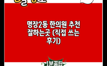 명장2동 한의원 추천 잘하는곳 (직접 쓰는 후기)