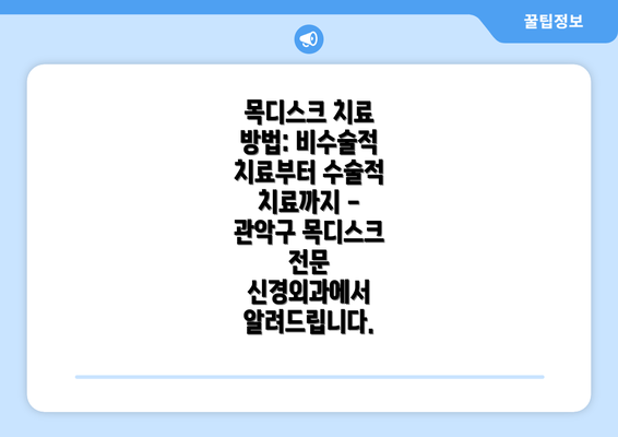 목디스크 치료 방법: 비수술적 치료부터 수술적 치료까지 - 관악구 목디스크 전문 신경외과에서 알려드립니다.