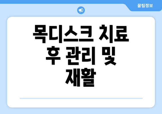 목디스크 치료 후 관리 및 재활