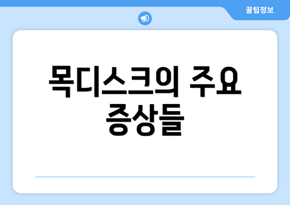 목디스크의 주요 증상들