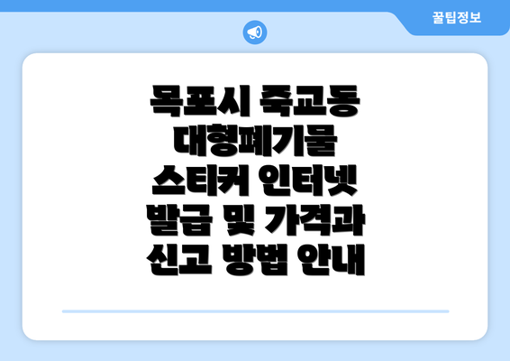 목포시 죽교동 대형폐기물 스티커 인터넷 발급 및 가격과 신고 방법 안내