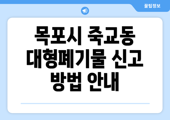 목포시 죽교동 대형폐기물 신고 방법 안내