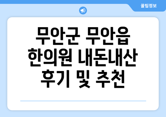 무안군 무안읍 한의원 내돈내산 후기 및 추천