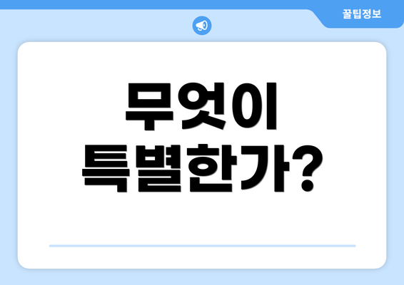 무엇이 특별한가?