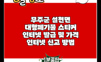 무주군 설천면 대형폐기물 스티커 인터넷 발급 및 가격 인터넷 신고 방법