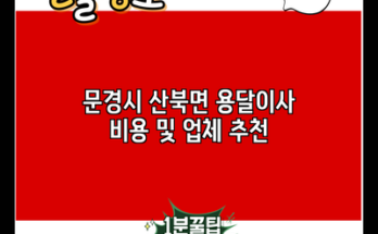 문경시 산북면 용달이사 비용 및 업체 추천