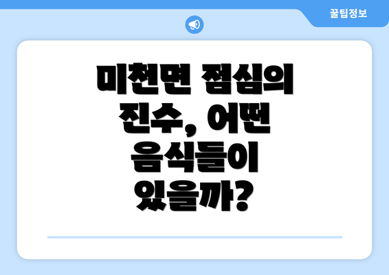 미천면 점심의 진수, 어떤 음식들이 있을까?