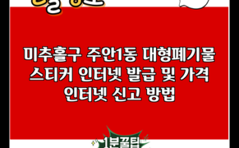 미추홀구 주안1동 대형폐기물 스티커 인터넷 발급 및 가격 인터넷 신고 방법