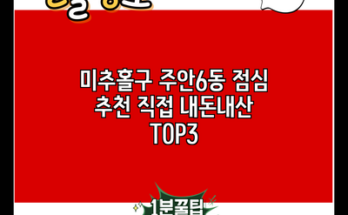 미추홀구 주안6동 점심 추천 직접 내돈내산 TOP3