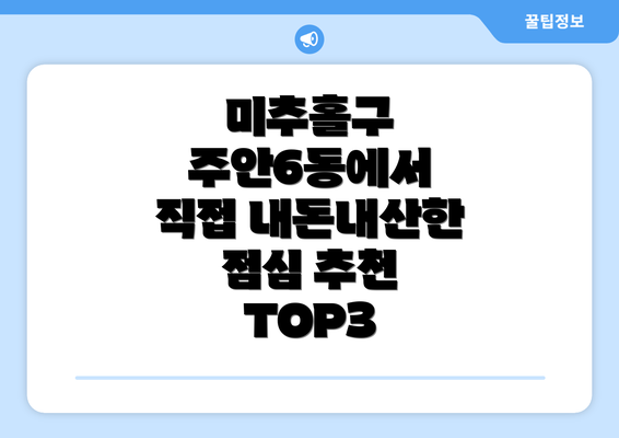 미추홀구 주안6동에서 직접 내돈내산한 점심 추천 TOP3