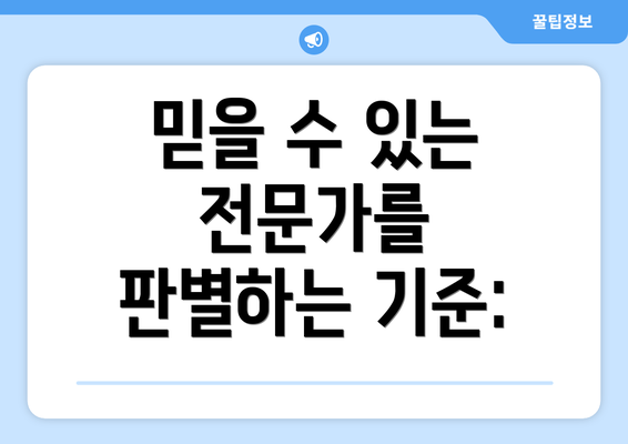 믿을 수 있는 전문가를 판별하는 기준: