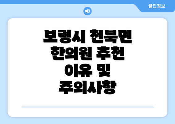 보령시 천북면 한의원 추천 이유 및 주의사항