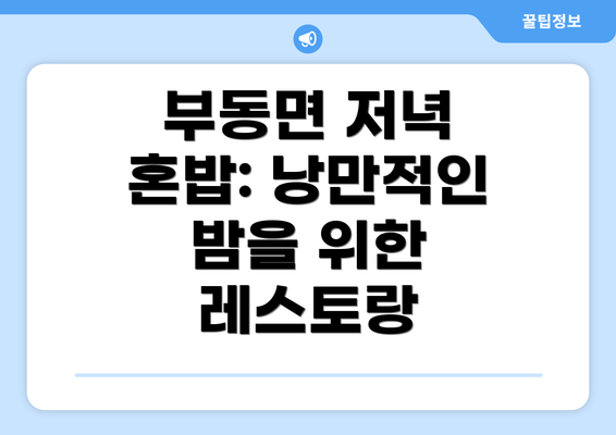 부동면 저녁 혼밥: 낭만적인 밤을 위한 레스토랑