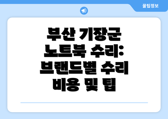 부산 기장군 노트북 수리: 브랜드별 수리 비용 및 팁