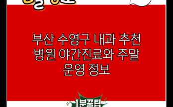 부산 수영구 내과 추천 병원 야간진료와 주말 운영 정보