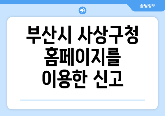 부산시 사상구청 홈페이지를 이용한 신고