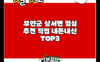 부안군 상서면 점심 추천 직접 내돈내산 TOP3