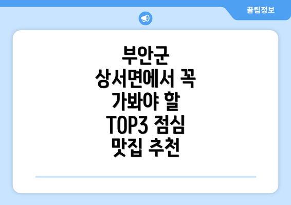 부안군 상서면에서 꼭 가봐야 할 TOP3 점심 맛집 추천