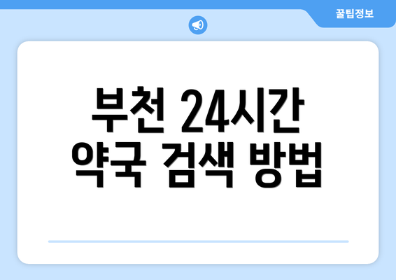 부천 24시간 약국 검색 방법