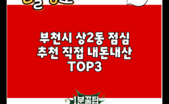 부천시 상2동 점심 추천 직접 내돈내산 TOP3