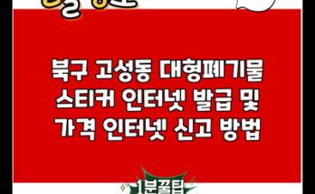 북구 고성동 대형폐기물 스티커 인터넷 발급 및 가격 인터넷 신고 방법