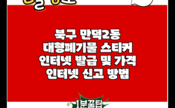 북구 만덕2동 대형폐기물 스티커 인터넷 발급 및 가격 인터넷 신고 방법