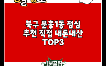 북구 문흥1동 점심 추천 직접 내돈내산 TOP3