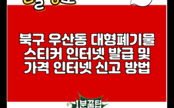 북구 우산동 대형폐기물 스티커 인터넷 발급 및 가격 인터넷 신고 방법