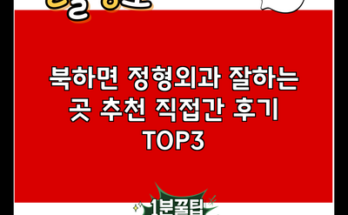 북하면 정형외과 잘하는 곳 추천 직접간 후기 TOP3