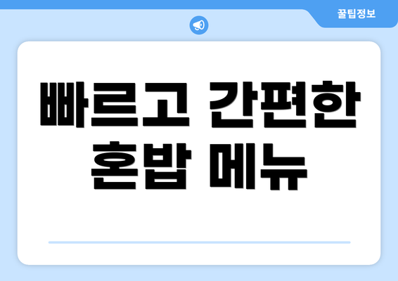 빠르고 간편한 혼밥 메뉴