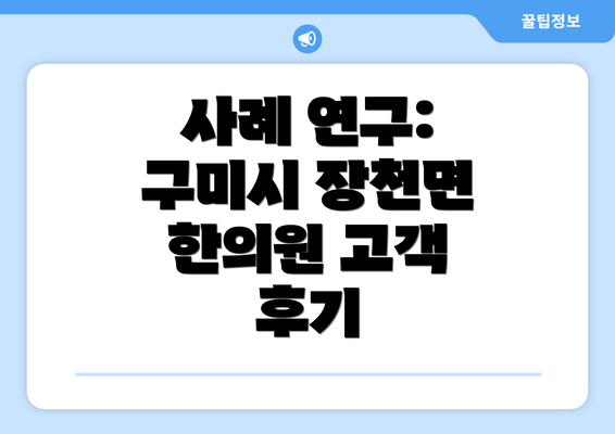 사례 연구: 구미시 장천면 한의원 고객 후기