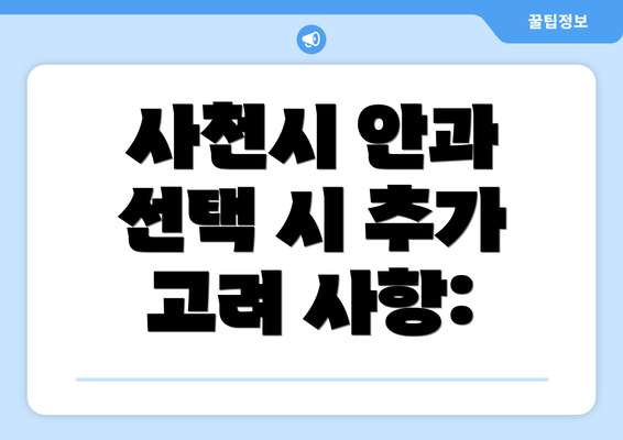 사천시 안과 선택 시 추가 고려 사항: