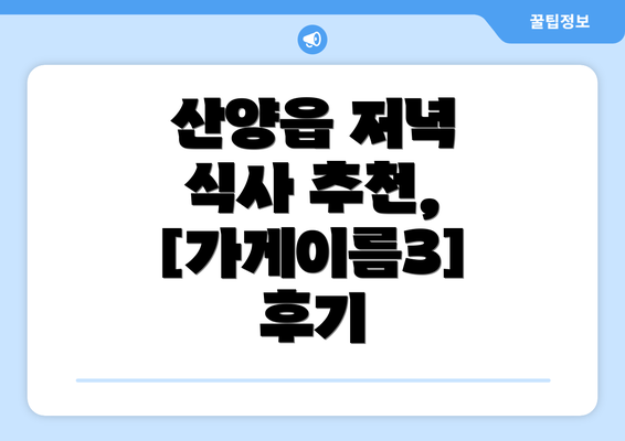 산양읍 저녁 식사 추천, [가게이름3] 후기