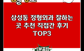 삼성동 정형외과 잘하는 곳 추천 직접간 후기 TOP3