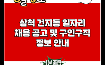 삼척 건지동 일자리 채용 공고 및 구인구직 정보 안내