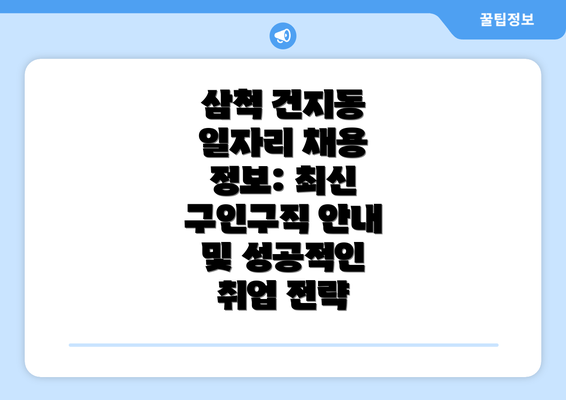 삼척 건지동 일자리 채용 정보: 최신 구인구직 안내 및 성공적인 취업 전략