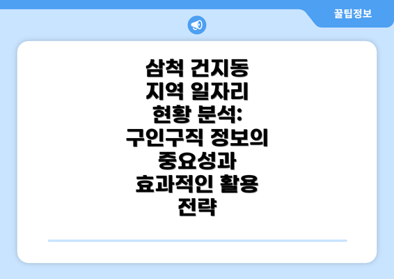 삼척 건지동 지역 일자리 현황 분석: 구인구직 정보의 중요성과 효과적인 활용 전략