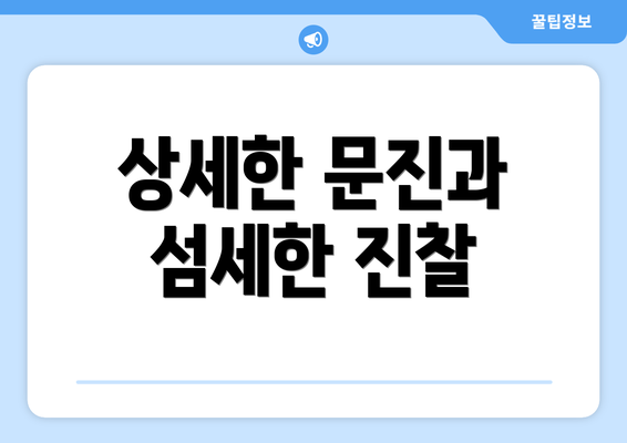 상세한 문진과 섬세한 진찰