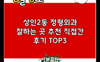 상인2동 정형외과 잘하는 곳 추천 직접간 후기 TOP3