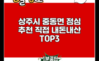 상주시 중동면 점심 추천 직접 내돈내산 TOP3