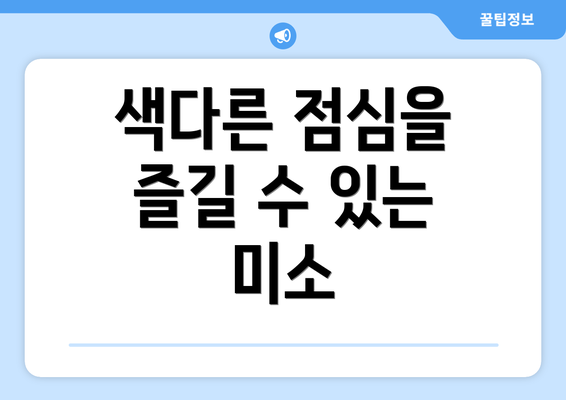 색다른 점심을 즐길 수 있는 미소