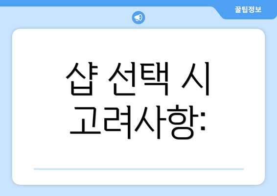 샵 선택 시 고려사항: