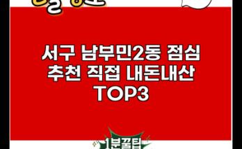 서구 남부민2동 점심 추천 직접 내돈내산 TOP3