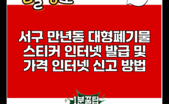 서구 만년동 대형폐기물 스티커 인터넷 발급 및 가격 인터넷 신고 방법